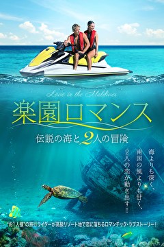 楽園ロマンス　伝説の海と2人の冒険