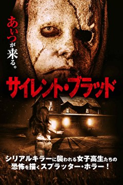 サイレント・ブラッド