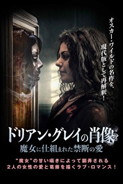 ドリアン・グレイの肖像　魔女に仕組まれた禁断の愛