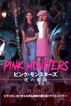 ピンク・モンスターズ　死の制裁