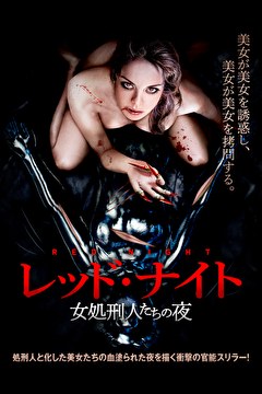 レッド・ナイト　女処刑人たちの夜