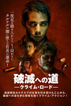 破滅への道　クライム・ロード