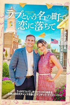 ラブという名の町で恋に落ちて