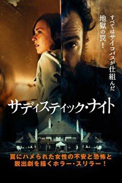 サディスティック・ナイト