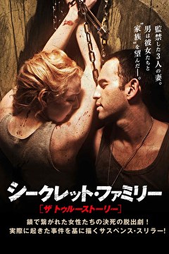 シークレット・ファミリー　ザ・トゥルーストーリー