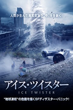 アイス・ツイスター【吹替】