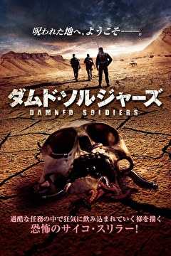 ダムド・ソルジャーズ