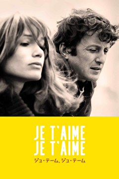 ジュ・テーム、ジュ・テーム　レストア版