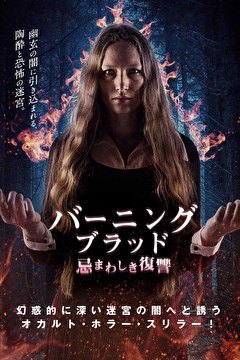 バーニング・ブラッド　忌まわしき復讐