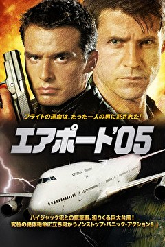エアポート’05【字幕】