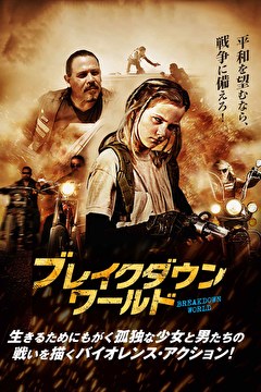 ブレイクダウン・ワールド