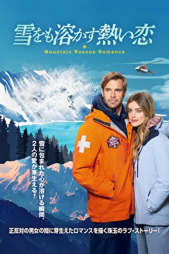 雪をも溶かす熱い恋