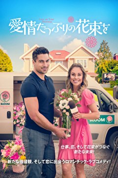 愛情たっぷりの花束を