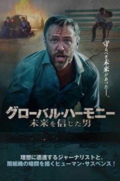 グローバル・ハーモニー　未来を信じた男