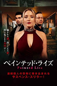 ペインテッド・ライズ【吹替】