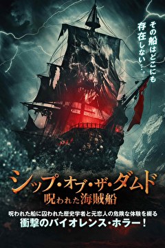 シップ・オブ・ザ・ダムド　呪われた海賊船