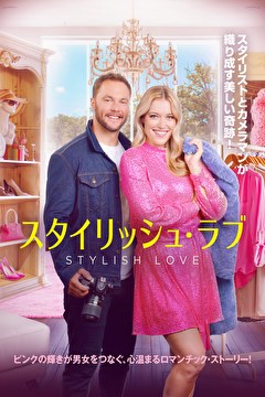 スタイリッシュ・ラブ【字幕】