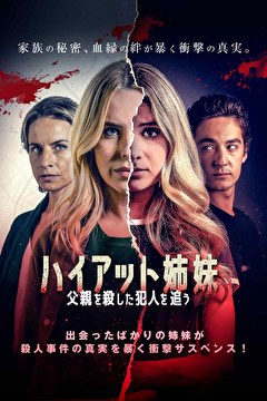 ハイアット姉妹　父親を殺した犯人を追う