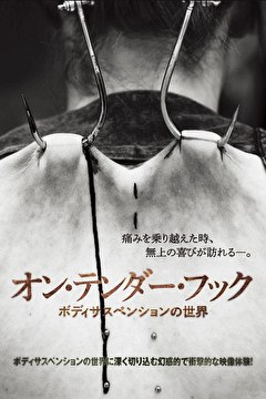 オン・テンダー・フック　ボディサスペンションの世界
