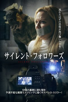 サイレント・フォロワーズ