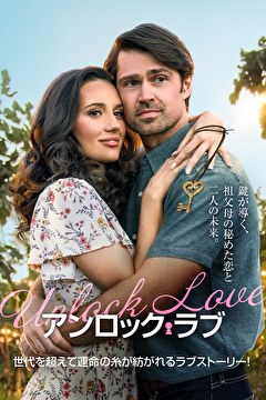 アンロック・ラブ【吹替】