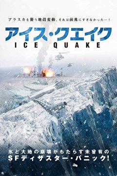 アイス・クエイク【吹替】