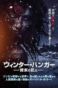 ウィンター・ハンガー　終末の飢え