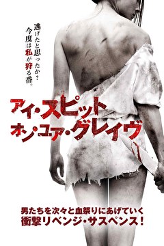 アイ・スピット・オン・ユア・グレイヴ