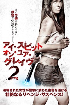 アイ・スピット・オン・ユア・グレイヴ2