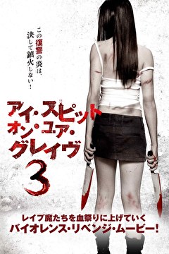 アイ・スピット・オン・ユア・グレイヴ3