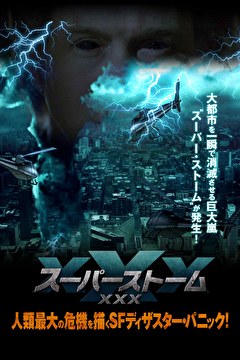 スーパーストームXXX【吹替】