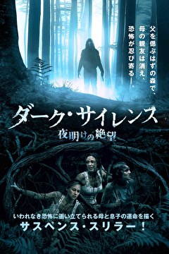 ダーク・サイレンス　夜明けの絶望