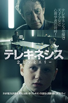 テレキネシス　念力少女エリー