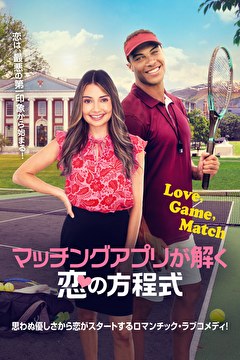 マッチングアプリが解く恋の方程式【吹替】