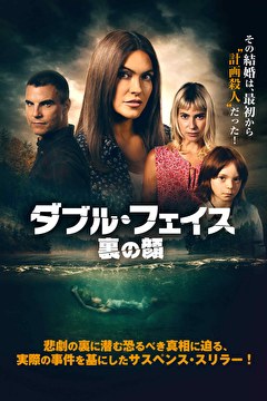 ダブル・フェイス　裏の顔