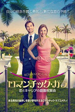 ロマンチック・ガラ　恋とキャリアの庭園祝賀会