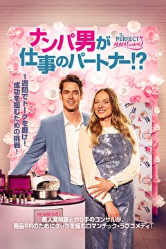 ナンパ男が仕事のパートナー！？