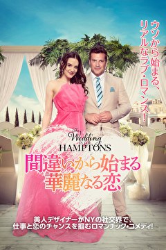 間違いから始まる華麗なる恋