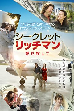 シークレット・リッチマン　愛を探して【吹替】