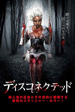 ディスコネクテッド