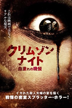 クリムゾン・ナイト　血塗れの晩餐