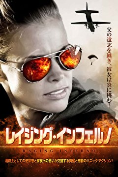 レイジング・インフェルノ