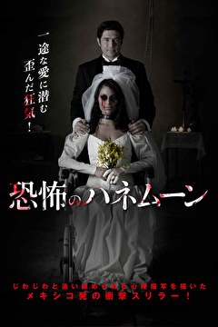 恐怖のハネムーン