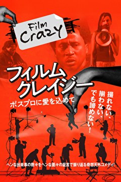 フィルム・クレイジー　ポスプロに愛を込めて