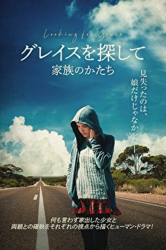 グレイスを探して　家族のかたち