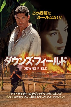 ダウンズ・フィールド