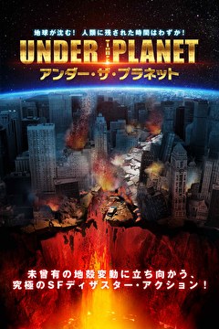 アンダー・ザ・プラネット【字幕】