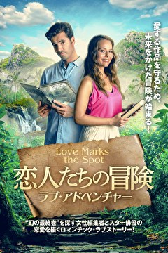 恋人たちの冒険　ラブ・アドベンチャー【字幕】