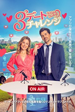 3デート･チャレンジ