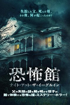 恐怖館　ナイト・アット・ザ・イーグルイン